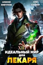 Идеальный мир для Лекаря 13 (СИ) - Сапфир Олег