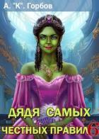 Дядя самых честных правил 6 (СИ) - «Котобус» Горбов Александр