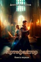 Артефактор. Книга первая (СИ) - Найденов Дмитрий