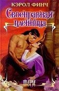 Своенравная пленница - Финч Кэрол