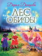 Лес обиды - Донцова Дарья