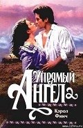 Упрямый ангел - Финч Кэрол