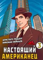 Настоящий американец – 3 - Риддер Аристарх