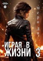 Играя в жизни 3 - Ли Мери