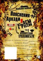 «Необыкновенные пояснения Аркадия из АСМ в России». Том 1 - Глазырин-Уральский Аркадий