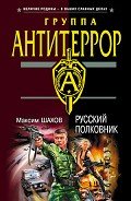 Русский полковник - Шахов Максим Анатольевич