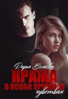 Кража в особо крупных чувствах (СИ) - Волкова Дарья