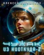 Чужак из ниоткуда 2 (СИ) - Евтушенко Алексей Анатольевич