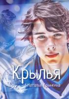 Крылья. - Крынкина Наталья