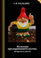 Культура предпринимательства. Вопросы и ответы - Каледин Сергей