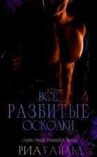 Все разбитые осколки (ЛП) - Уайльд Риа