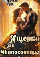 Ящерка для Инквизитора (СИ) - Бран Анастасия