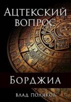 Ацтекский вопрос (СИ) - Поляков Владимир "Цепеш"
