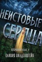 Неистовые сердца (ЛП) - Вильденштейн Оливия