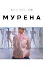 Мурена - Гоби Валентина