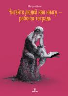 Читайте людей как книгу – рабочая тетрадь - Кинг Патрик