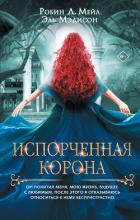 Испорченная корона - Мэдисон Эль