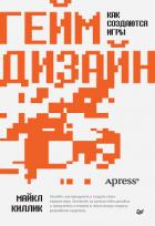Гейм-дизайн: как создаются игры - Киллик Майкл