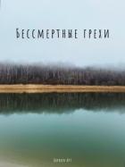 Бессмертные грехи - Варвара Арт