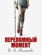 Переломный момент (СИ) - Мясникова Ирина Николаевна
