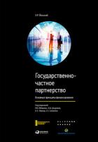 Государственно-частное партнерство. Основные принципы финансирования - Yescombe E. R.