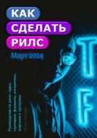 Как сделать рилс. Руководство по рилс: идеи, сценарии, форматы, алгоритмы, воронки и прогревы - Чубарь Ольга