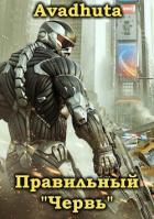 Правильный «Червь». Том 1 (СИ) - "Avadhuta"