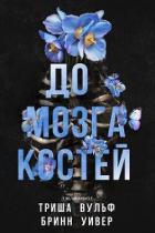 До мозга костей (ЛП) - Уивер Бринн