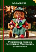 Финансовое право в Российской Федерации. Вопросы и ответы - Каледин Сергей