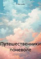 Путешественники поневоле - Крейн Стивен
