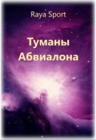Туманы Абвиалона (СИ) - "Raya Sport"