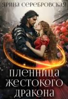 Пленница жестокого дракона (СИ) - Серебровская Ярина