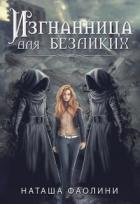 Изгнанница для безликих_многомужество (СИ) - Фаолини Наташа
