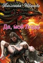 Да, мой Лорд! (СИ) - Иванова Виолетта