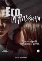 Его М.Альвина (СИ) - Черничная Алёна