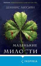 Маленькие милости - Лихэйн Деннис