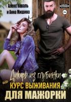 Дикарь из глубинки, или Курс выживания для мажорки - Алекс Коваль