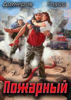Пожарный СССР: Начало - Дамиров Рафаэль