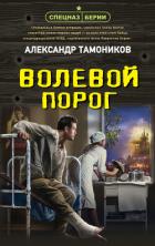 Волевой порог - Тамоников Александр