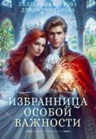 Избранница особой важности (СИ) - Рахманова Диана "Рыжая Ехидна"