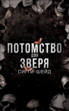 Потомство для зверя (ЛП) - Шейд Сигги