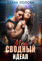 Мой сводный идеал - Попова Елена