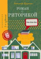 Роман с риторикой. Повесть-самоучитель - Кукушкин Александр