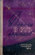 Дорога в сто парсеков - Стругацкие Аркадий и Борис