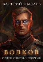 Волков. Орден Святого Георгия - Пылаев Валерий