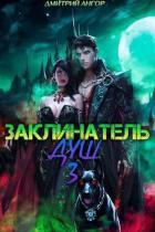 Заклинатель Душ 3 (СИ) - Ангор Дмитрий