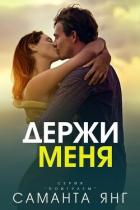 Держи меня (ЛП) - Янг Саманта