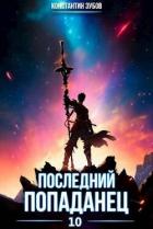 Последний попаданец 10 (СИ) - Зубов Константин