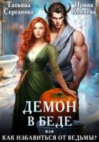 Демон в беде, или Как избавиться от ведьмы? - Ирина Коняева