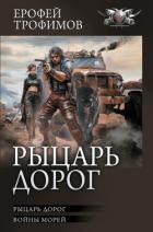 Рыцарь дорог: Рыцарь дорог. Войны морей - Трофимов Ерофей